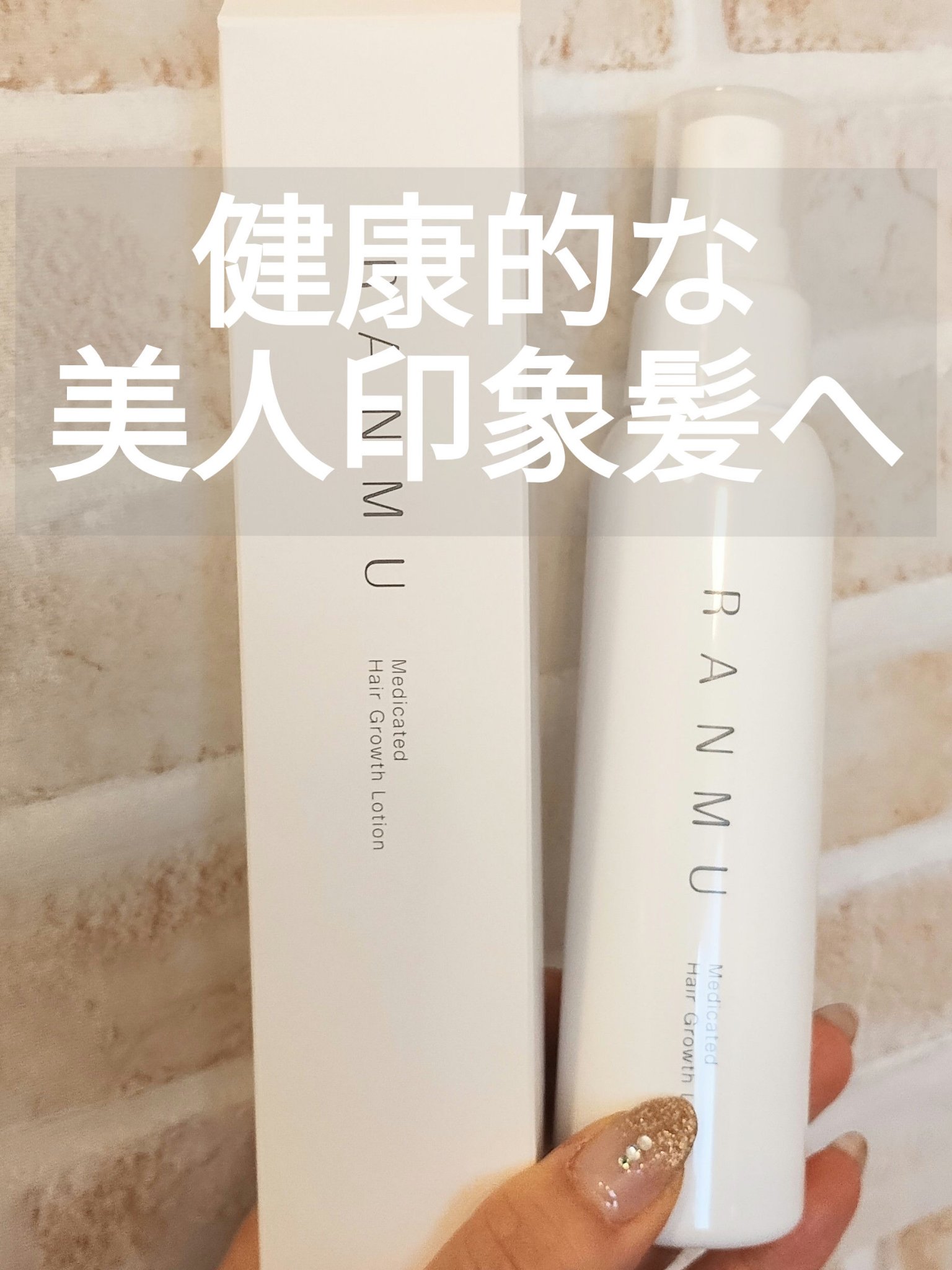 100日以上咲き続ける、ランの生命力をヘアケアに✨
薬用育毛ローション　RANMUのご紹介です😊♡

まず見た目もスタイリッシュ♡😚
使用感は頭皮馴染みもすばやく、
すーっとした清涼感ある液体、
前髪とかベタっとした感じもないから
ヘア