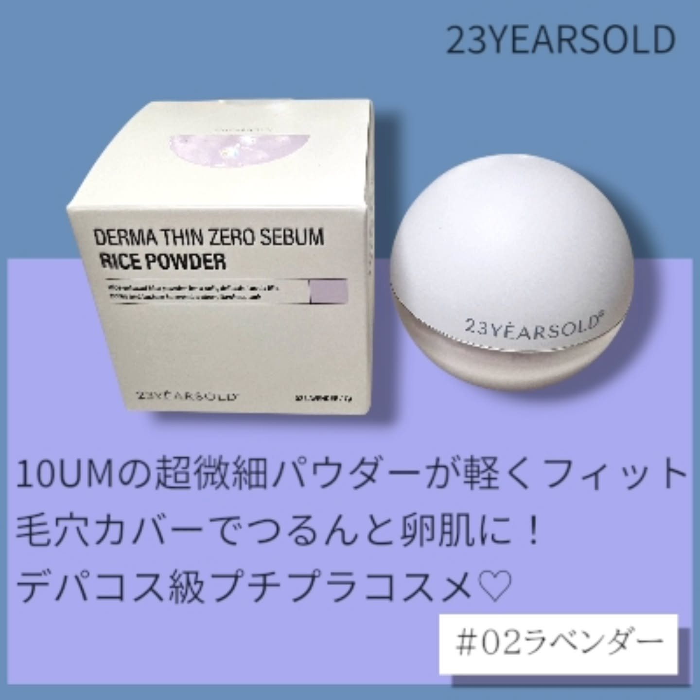 ダーマシンゼロセバムライスパウダー/23years old/ルースパウダーを使ったクチコミ（2枚目）