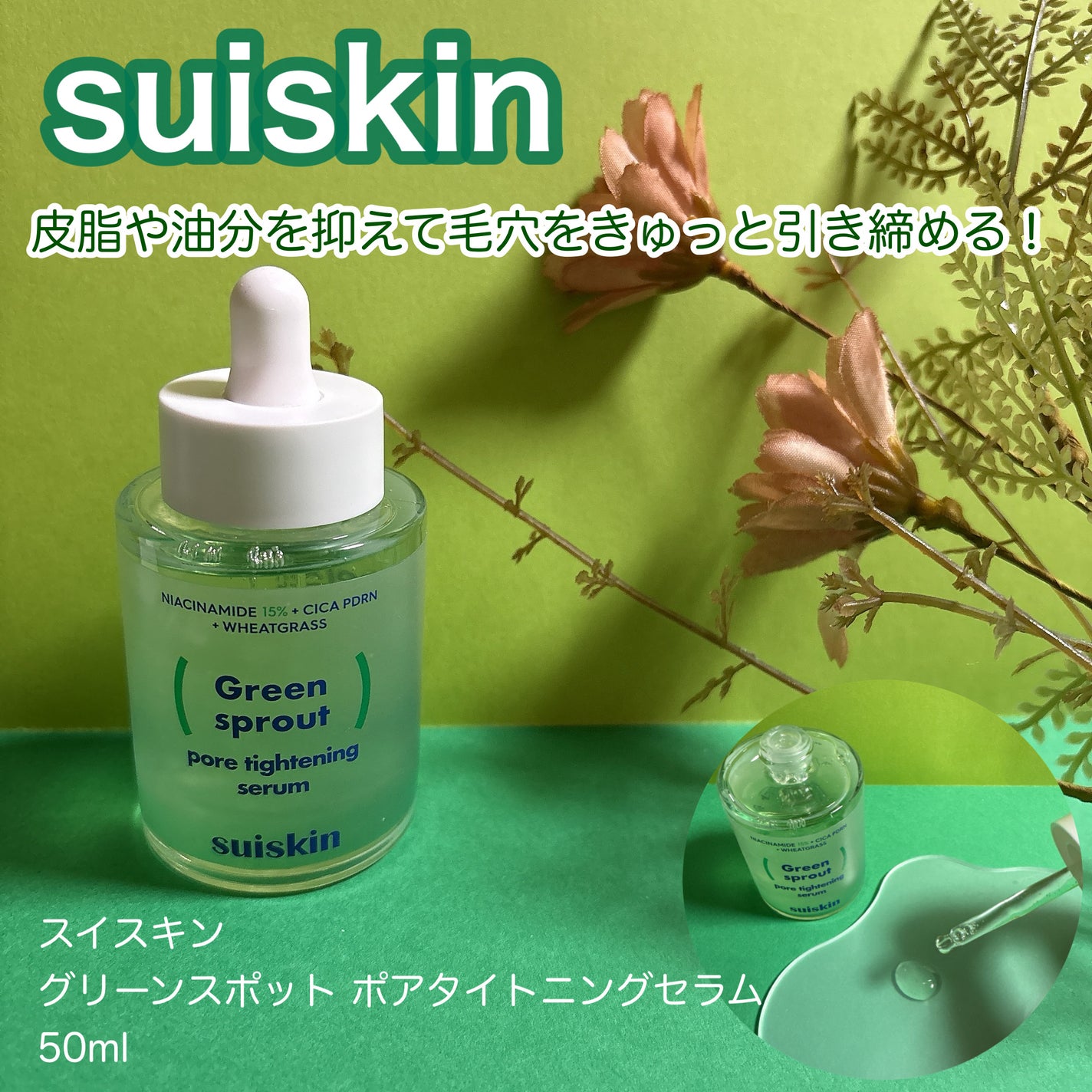 若芽ポアタイトニングセラム/suiskin/美容液を使ったクチコミ(1枚目)