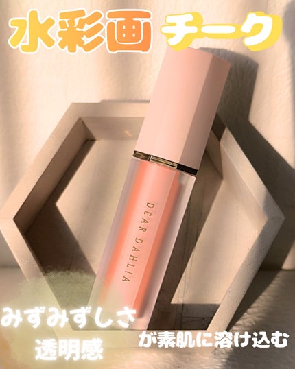 ペタルドロップリキッドブラッシャー/DEAR DAHLIA/リキッドチークを使ったクチコミ(1枚目)