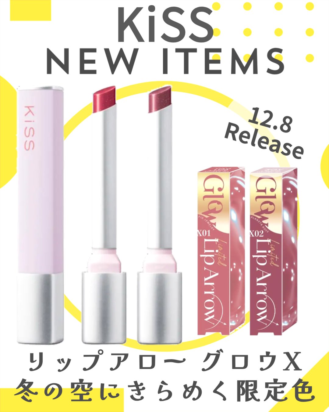 KiSS キス  リップアロー  グロウXのクチコミ「.
KiSSの大人気むちゅるんリップから限定色が登場👏
冬の空に煌めく、ロマンティックな限定カ.....」（1枚目）