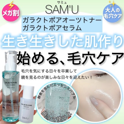サミュ ガラクトポア セラム/SAM'U/美容液を使ったクチコミ(1枚目)