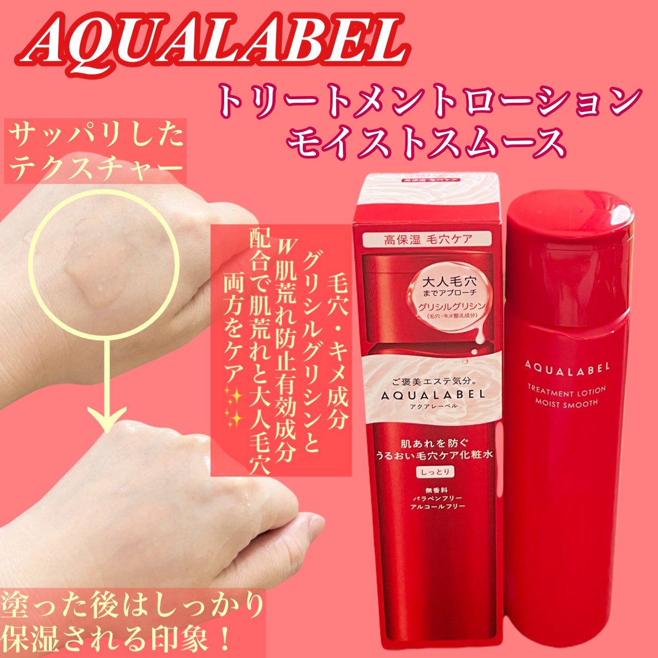 アクアレーベル トリートメントローション (モイストスムース)/アクアレーベル/化粧水を使ったクチコミ(1枚目)