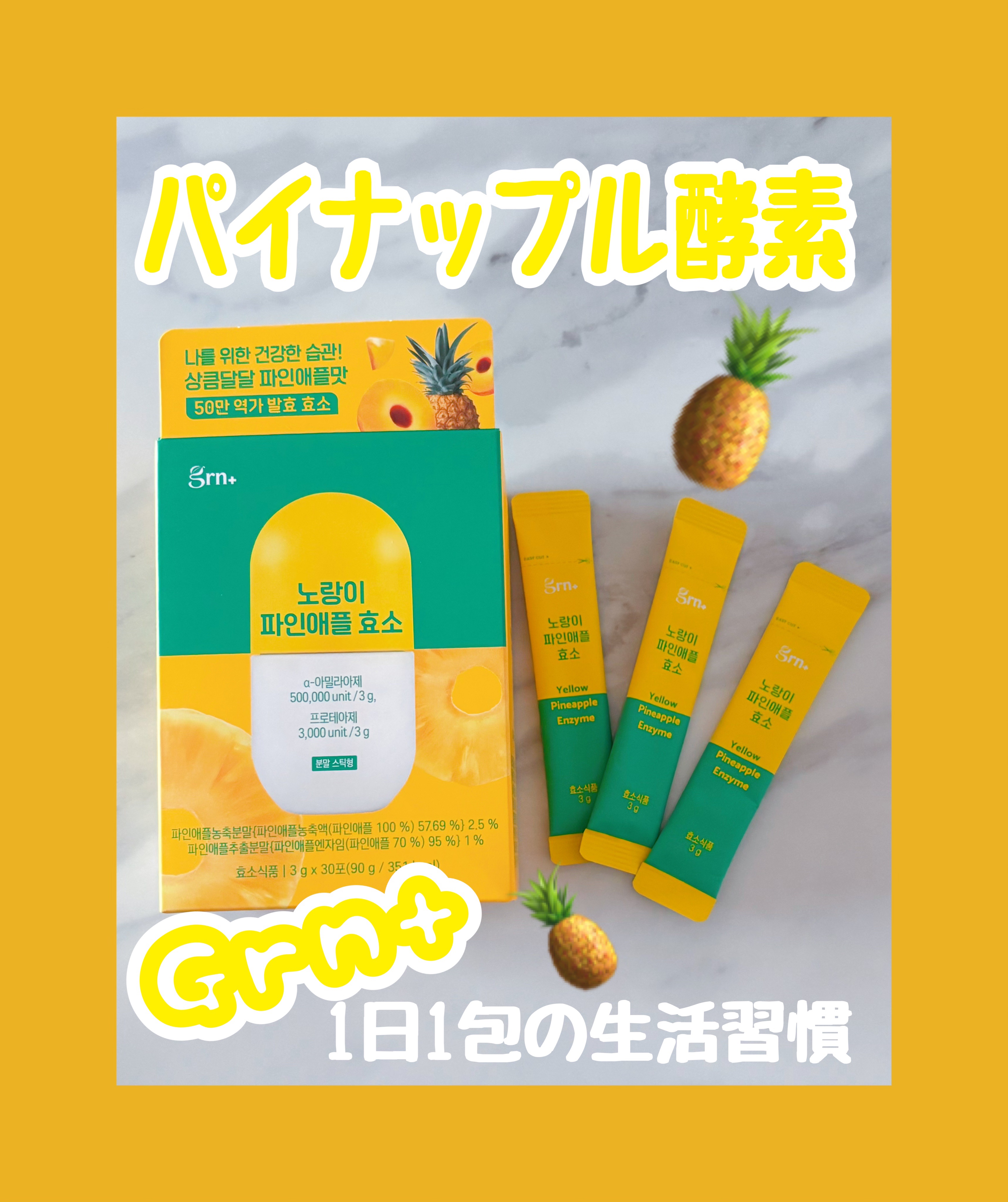 イエロー酵素/grn+/健康サプリメントを使ったクチコミ（1枚目）