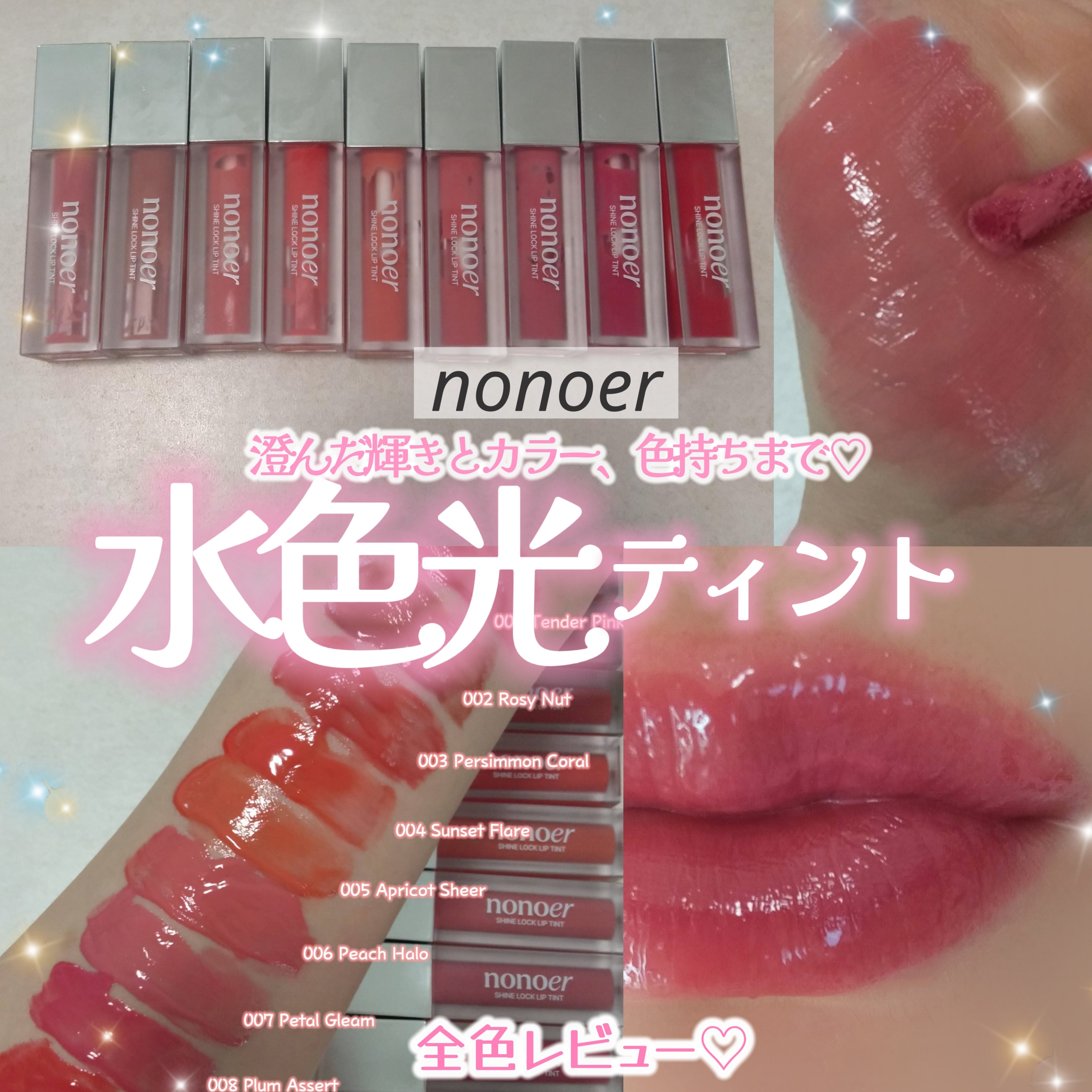 シャインロックリップティント/nonoer/リップティントを使ったクチコミ（1枚目）
