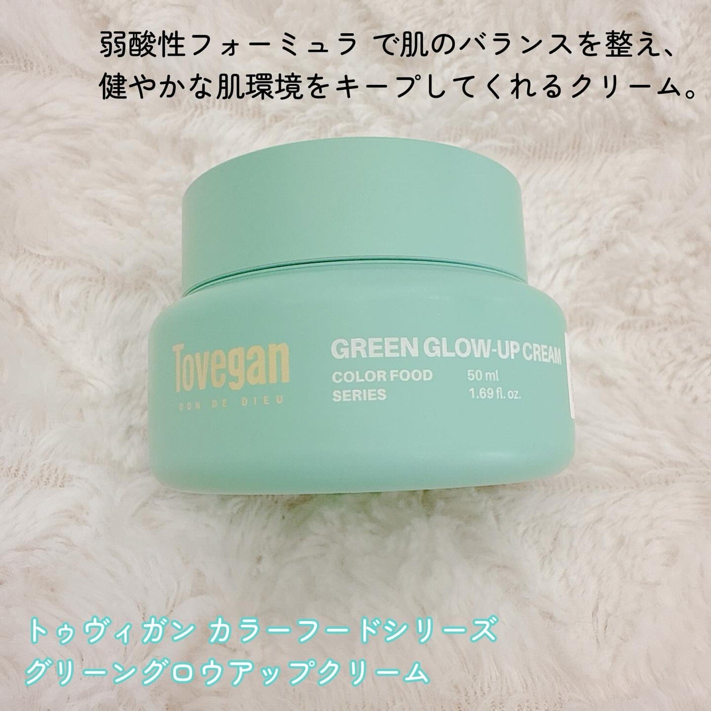 カラーフードシリーズグリーングロウアップクリーム/Tovegan/フェイスクリームを使ったクチコミ(2枚目)
