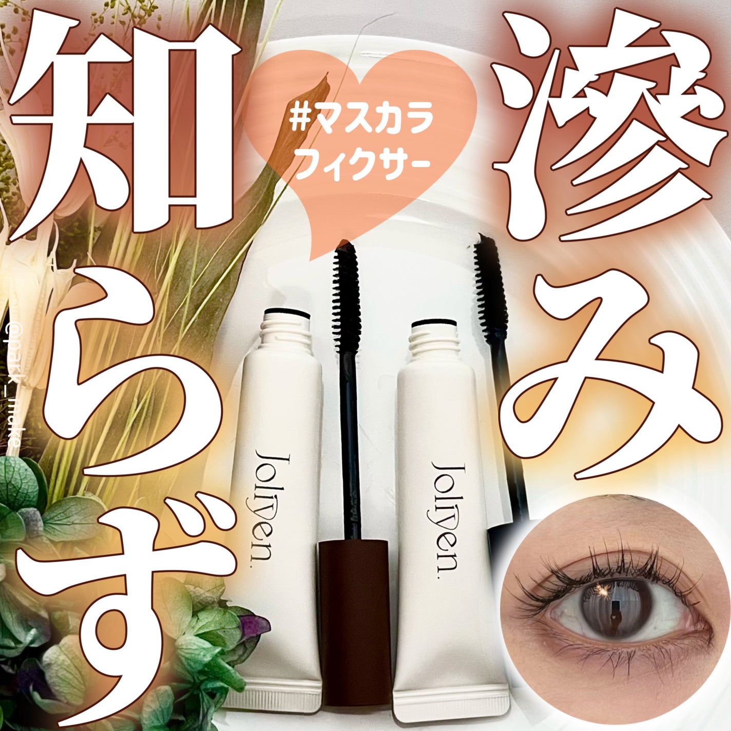 マスカラカラーフィクサー/Joliyen/眉マスカラを使ったクチコミ(1枚目)