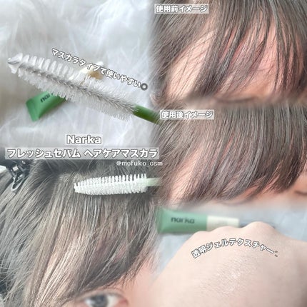 フレッシュセバムヘアマスカラ/narka/その他スタイリングを使ったクチコミ(2枚目)