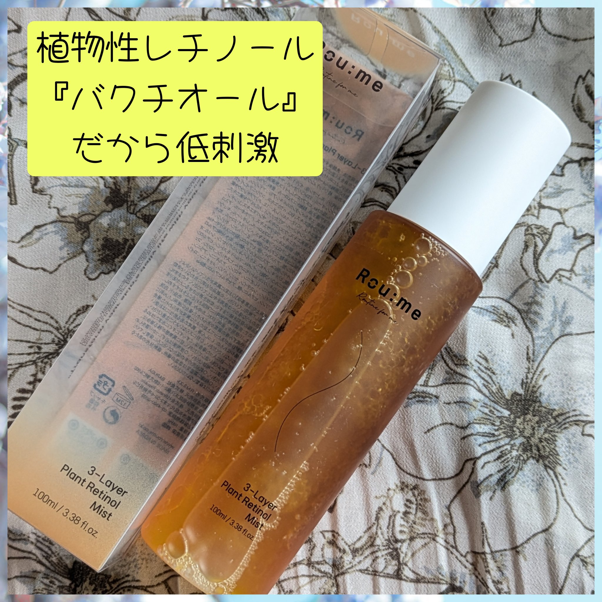 3レイヤープラントレチノールミスト/Roume/ミスト状化粧水を使ったクチコミ（2枚目）