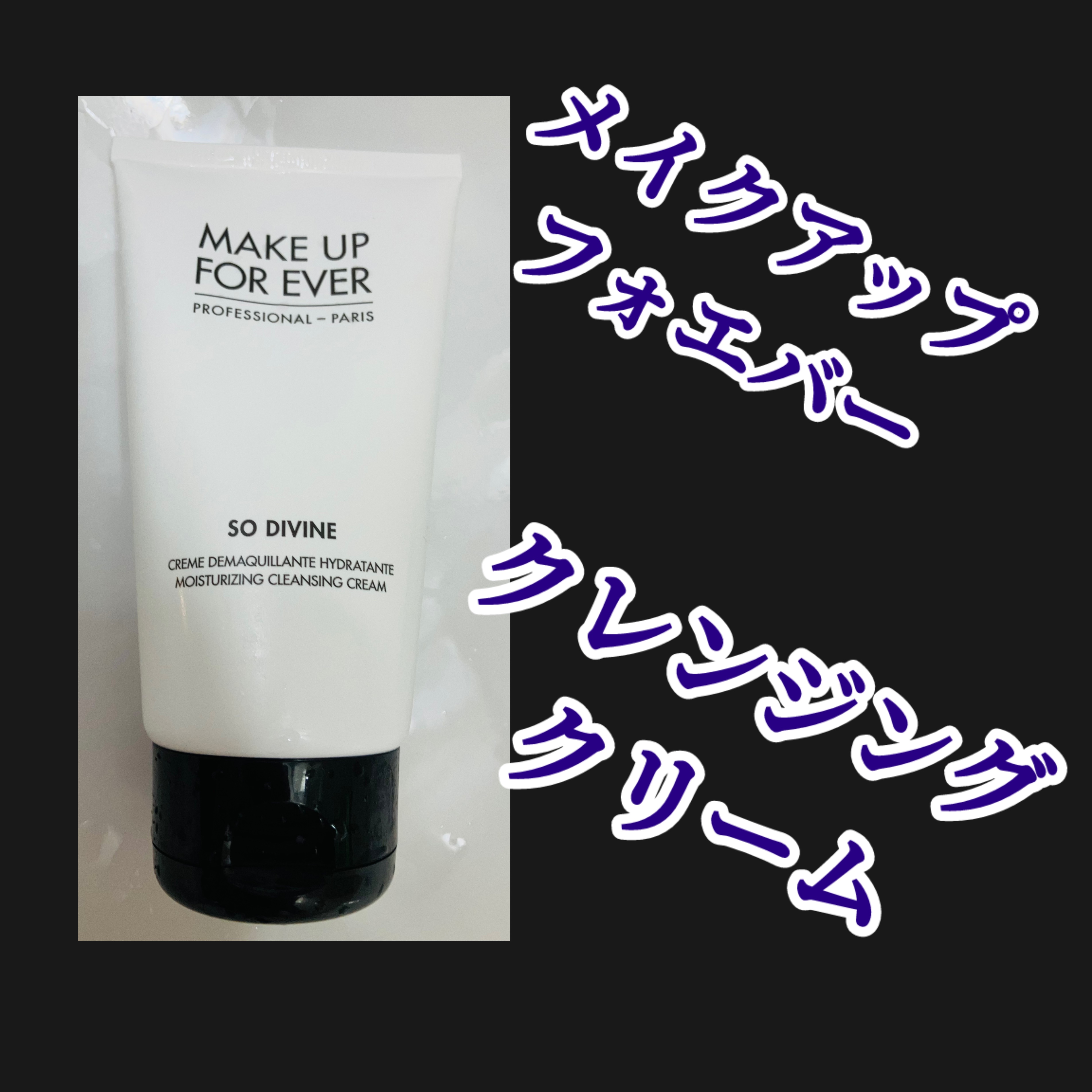 MAKE UP FOR EVER ソーディヴァインのクチコミ「MAKE UP FOR EVER
ソーディヴァイン　　
¥4,400


クレンジングクリーム.....」（1枚目）