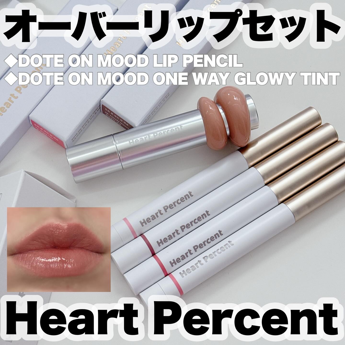 -
　
Heart Percent / ハートパーセント

ドットオンムードリップペンシル　
全22種 /  1,458円（税込・個人調べ）
02 Creamy pink / クリーミーピンク
08 Cloudy Mauve / クラウディ