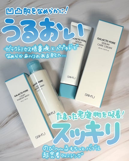 サミュ ガラクトポア チューイー パウダーウォッシュ/SAM'U/洗顔パウダーを使ったクチコミ(1枚目)