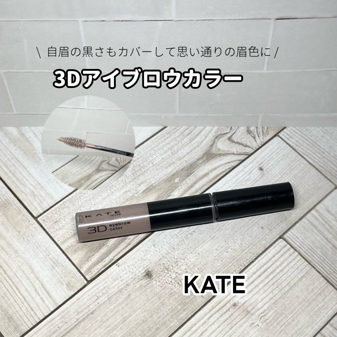 3DアイブロウカラーN/KATE/眉マスカラを使ったクチコミ(1枚目)