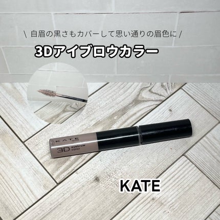 3DアイブロウカラーN/KATE/眉マスカラを使ったクチコミ(1枚目)