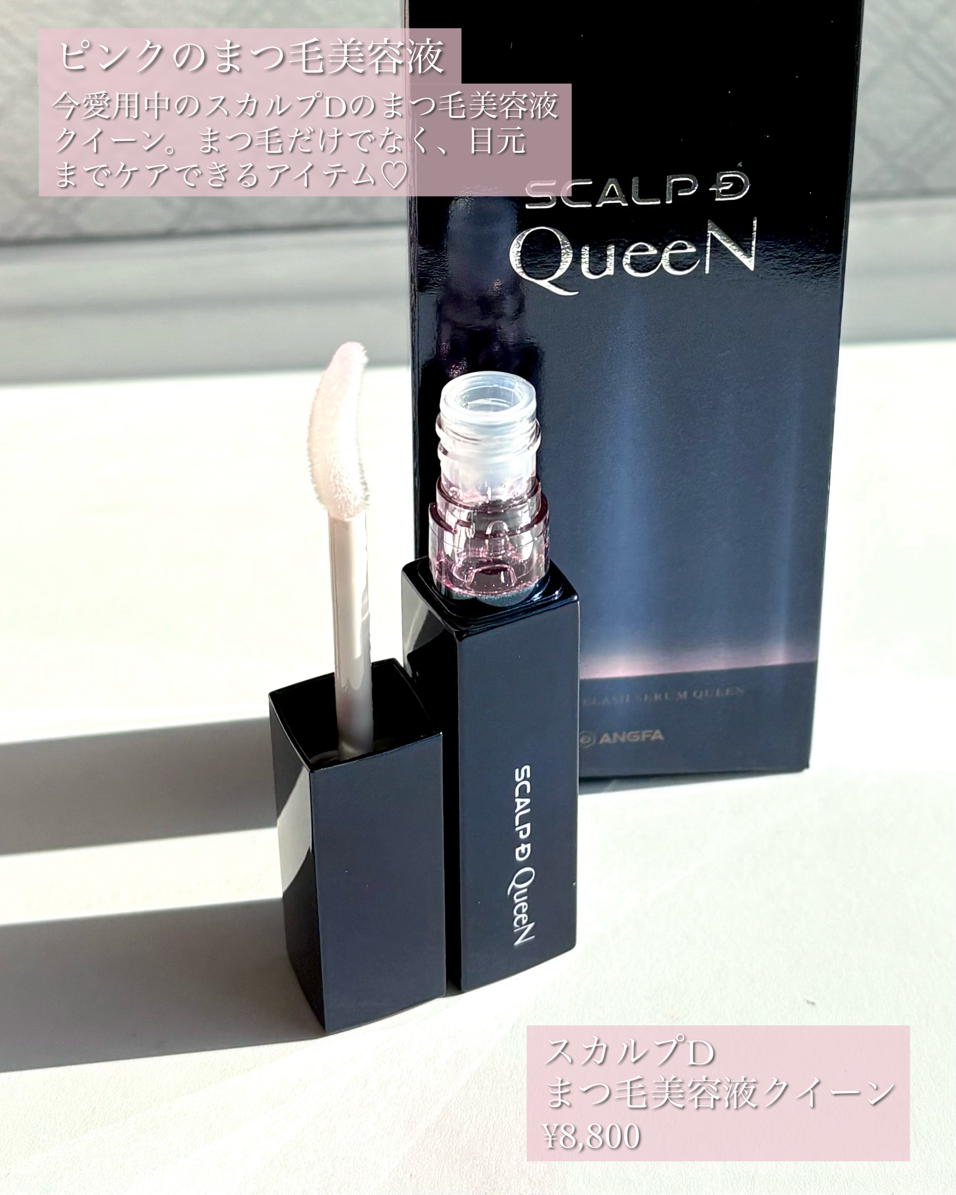 スカルプDまつ毛美容液　クイーン/アンファー(スカルプD)/まつげ美容液を使ったクチコミ（2枚目）