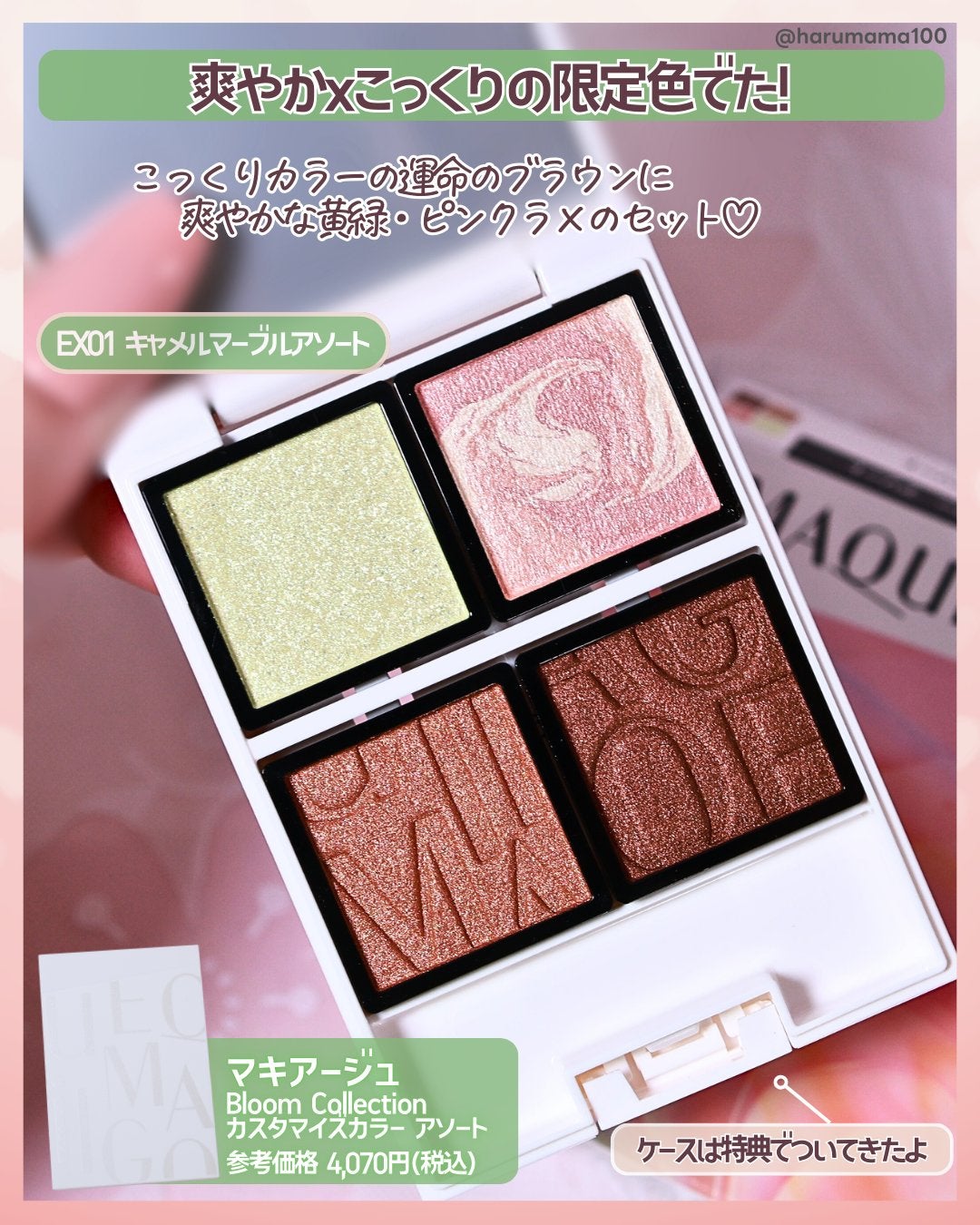 Bloom Collection カスタマイズアイカラー アソート(限定カラー)/マキアージュ/アイシャドウを使ったクチコミ(2枚目)