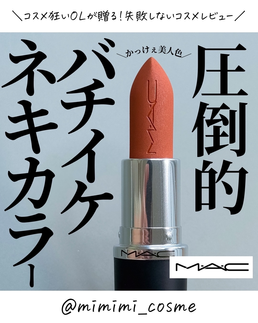 マキシマル シルキー マット リップスティック/M・A・C/口紅を使ったクチコミ（1枚目）