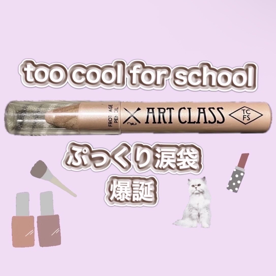 アートクラス フロッタージュペンシル #1 Shining Linen(シャイニングリネン) /too cool for school/スティックアイシャドウを使ったクチコミ（1枚目）