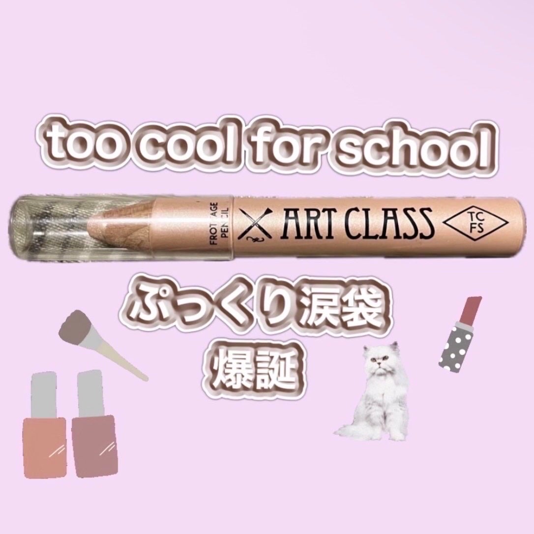 アートクラス フロッタージュペンシル/too cool for school/スティックアイシャドウを使ったクチコミ(1枚目)