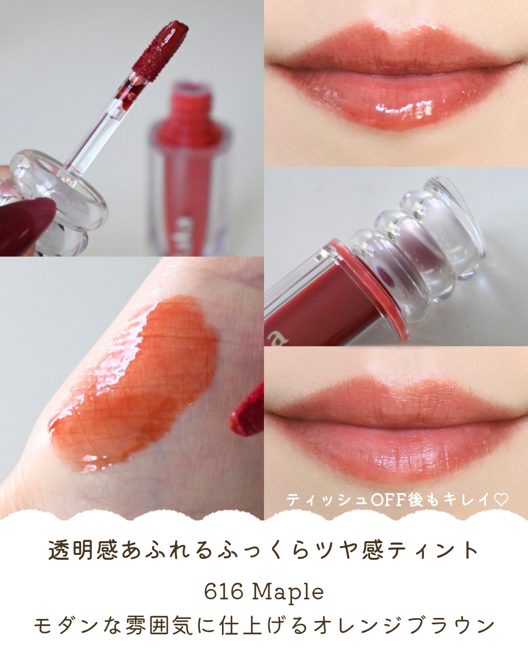 ラカ　マキシグレイヤーティント ＃616　メイプル/Laka/リップティントを使ったクチコミ（3枚目）