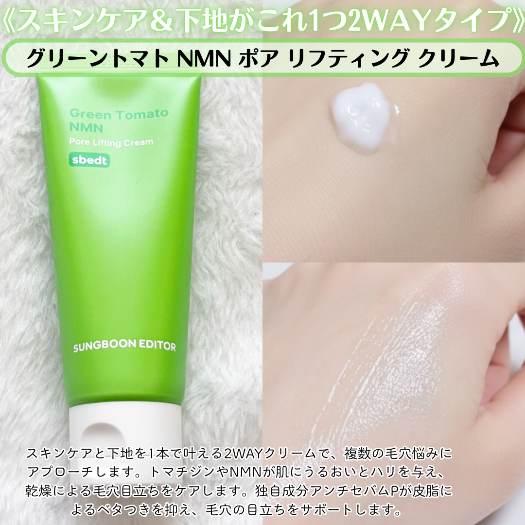 グリーントマト NMN ポア リフティング クリーム/SUNGBOON EDITOR（成分エディター）/フェイスクリームを使ったクチコミ（3枚目）