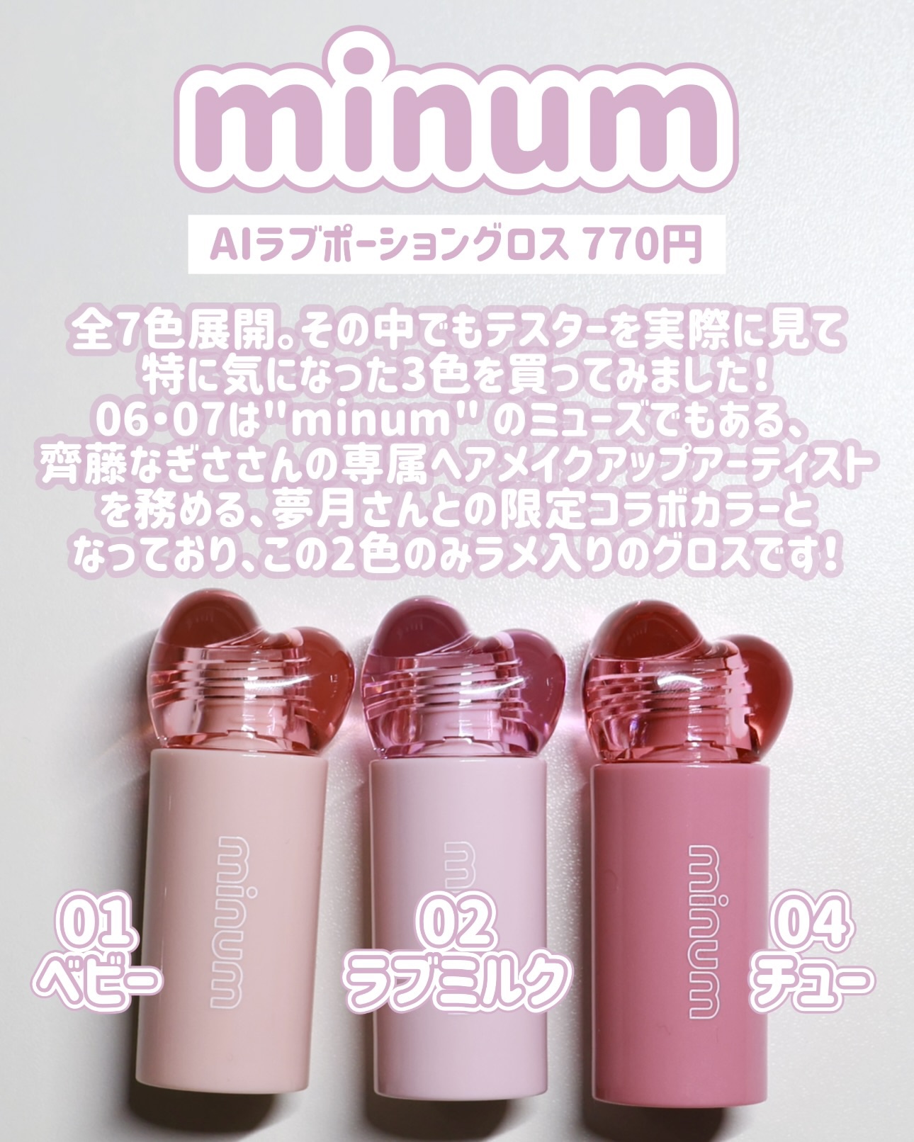 AIラブポーショングロス/minum/リップグロスを使ったクチコミ（3枚目）