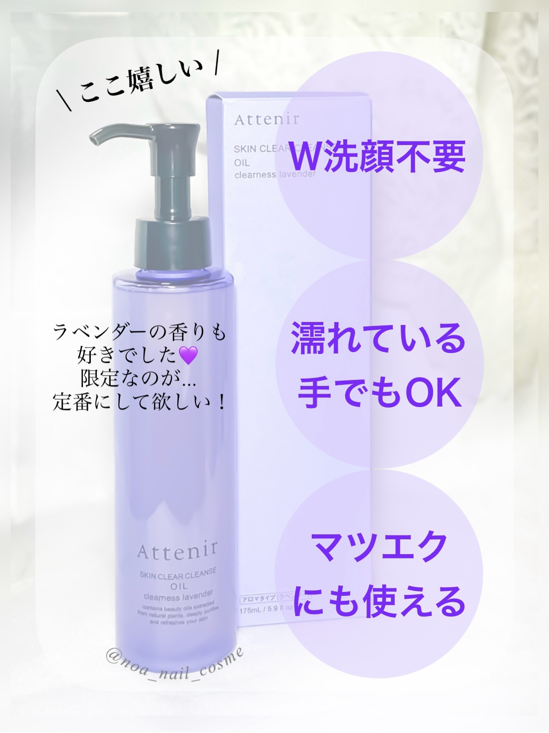 スキンクリア クレンズ オイル アロマタイプ クリアネスラベンダーの香り/アテニア/オイルクレンジングを使ったクチコミ（2枚目）