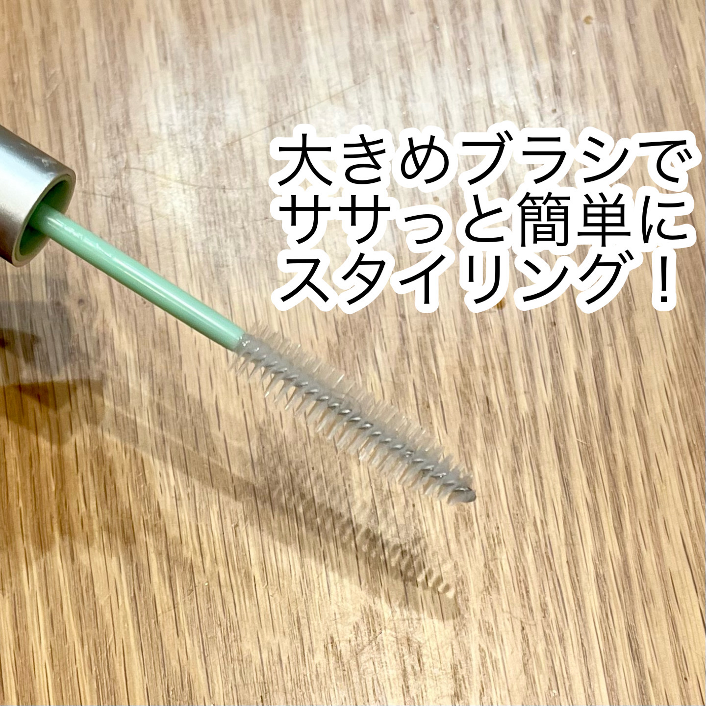 フレッシュセバムヘアマスカラ/narka/その他スタイリングを使ったクチコミ（2枚目）