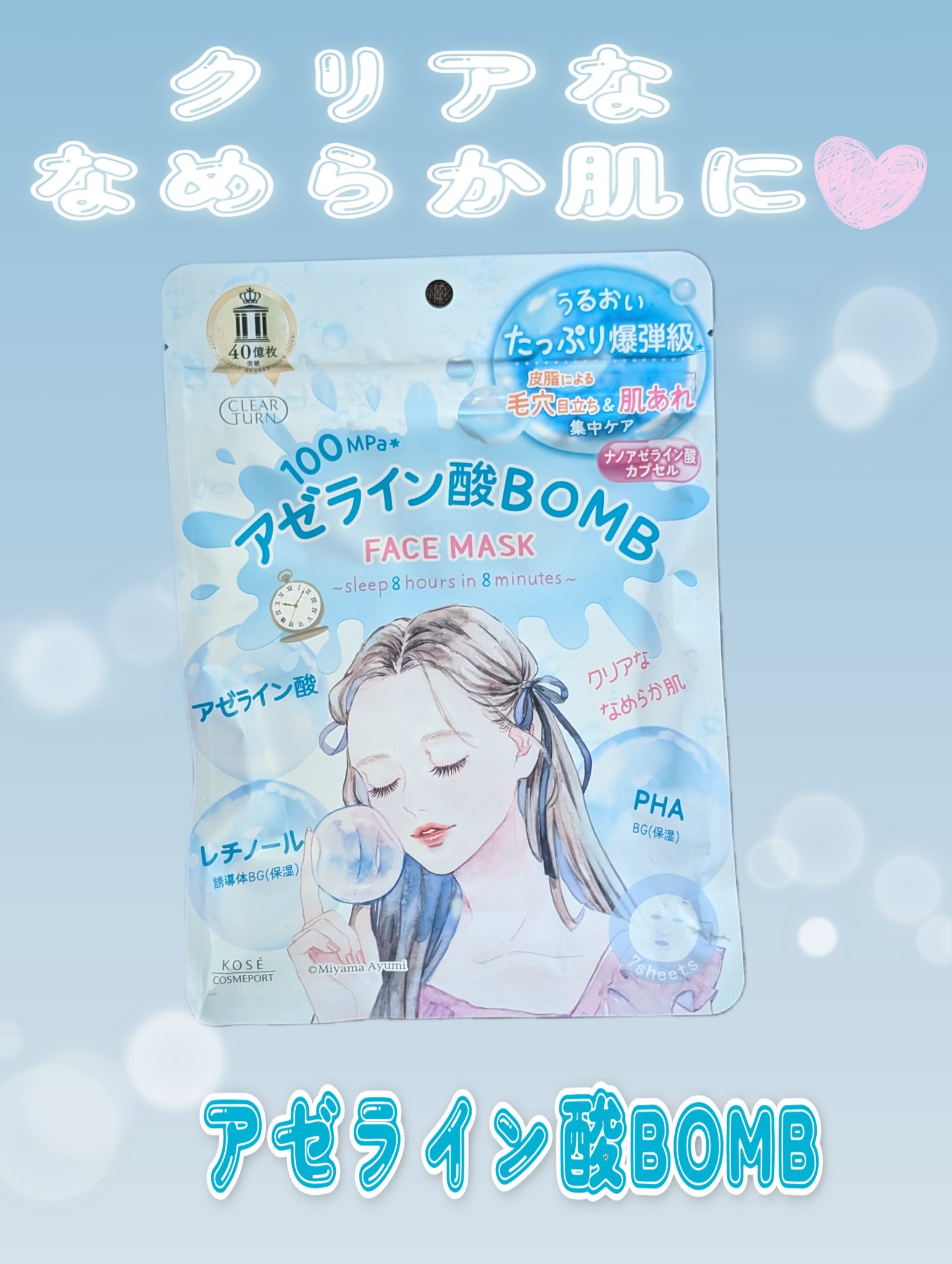 クリアターン　アゼライン酸BOMBマスク/クリアターン/シートマスク・パックを使ったクチコミ（1枚目）