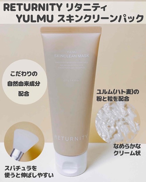 ユルムスキンクリーンパック/RETURNITY/洗い流すパック・マスクを使ったクチコミ（2枚目）