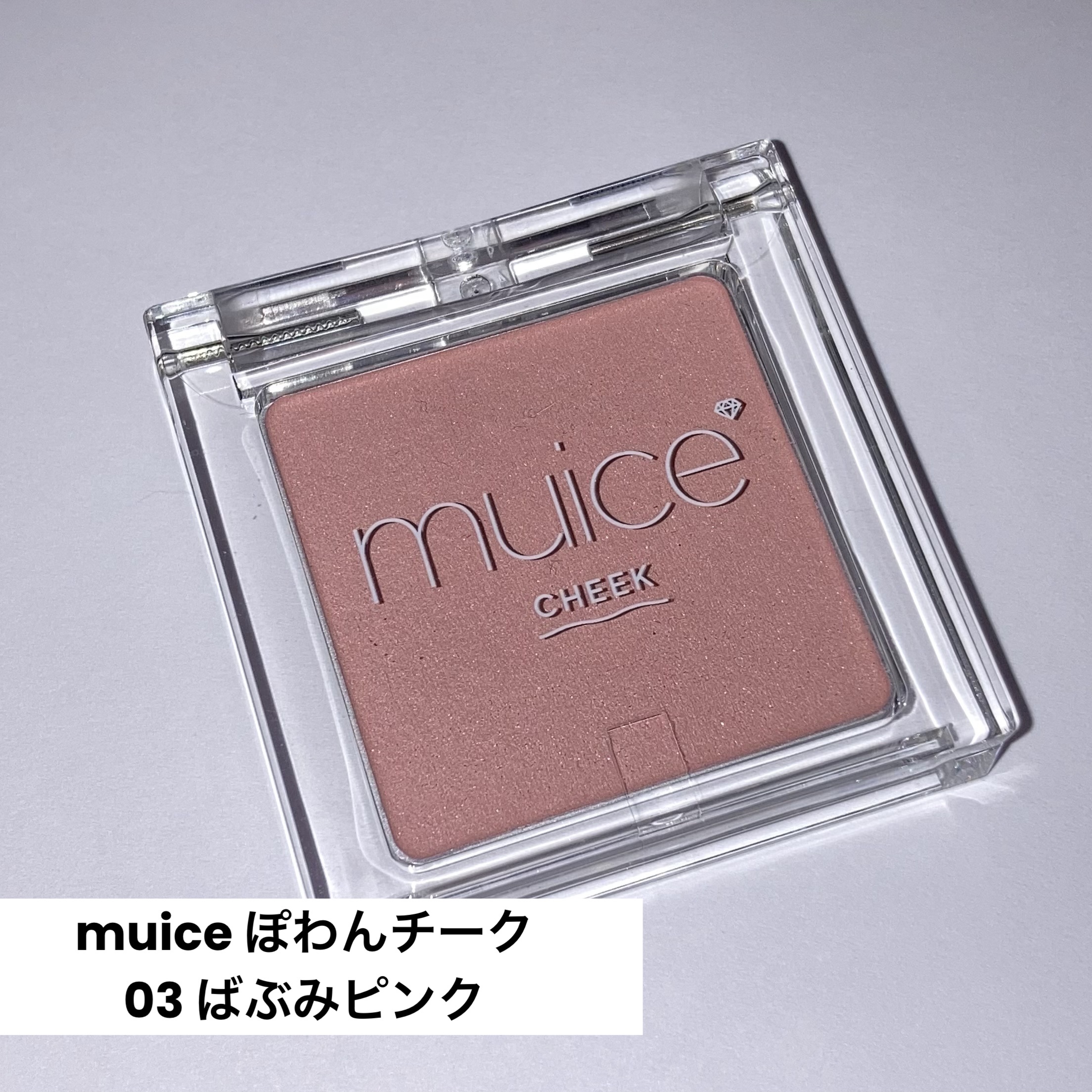 ぽわんチーク/muice/パウダーチークを使ったクチコミ（1枚目）