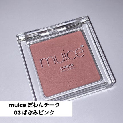 ぽわんチーク/muice/パウダーチークを使ったクチコミ(1枚目)