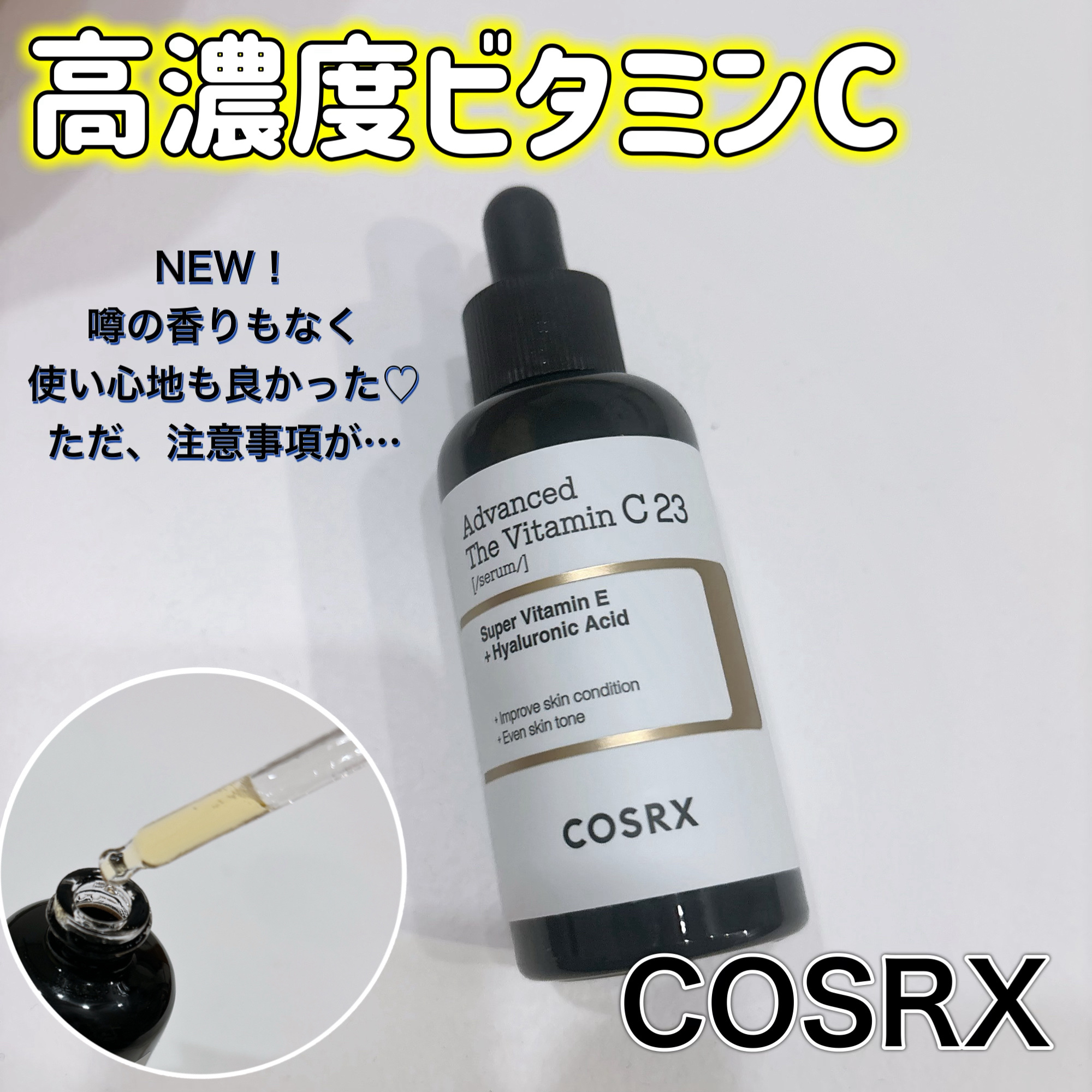 RXアドバンスド ザ・ビタミンC23セラム/COSRX/美容液を使ったクチコミ（1枚目）