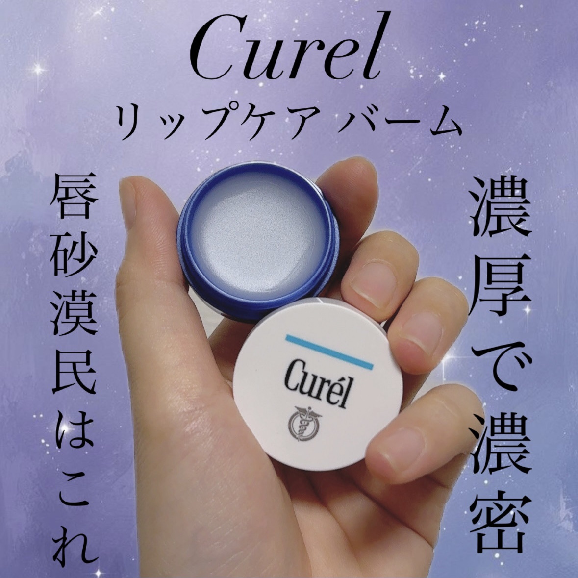 リップケア バーム/キュレル/リップバームを使ったクチコミ（1枚目）