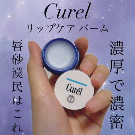 リップケア バーム/キュレル/リップバームを使ったクチコミ(1枚目)