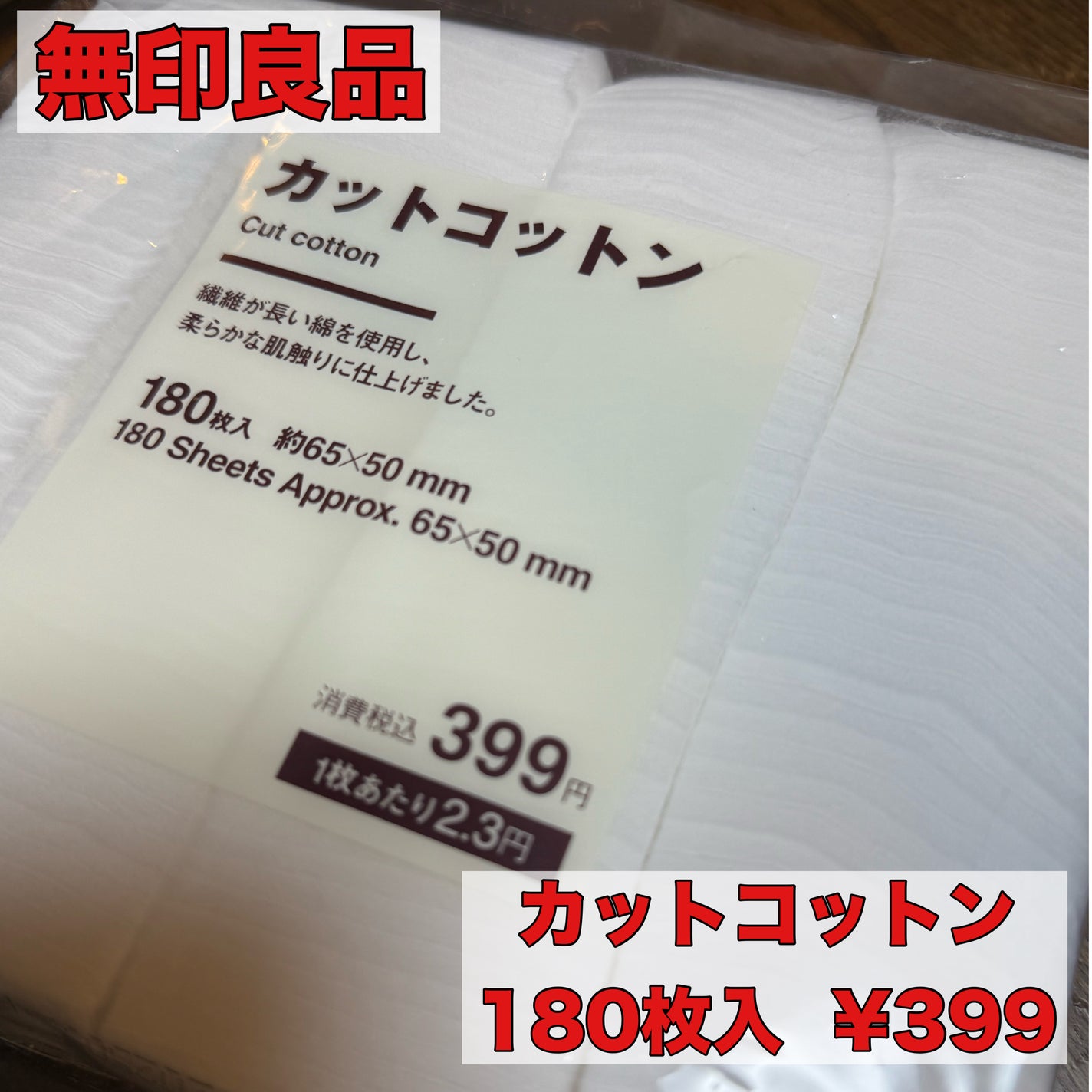 カットコットン(新)/無印良品/コットンを使ったクチコミ(1枚目)