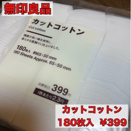カットコットン(新)/無印良品/コットンを使ったクチコミ(1枚目)
