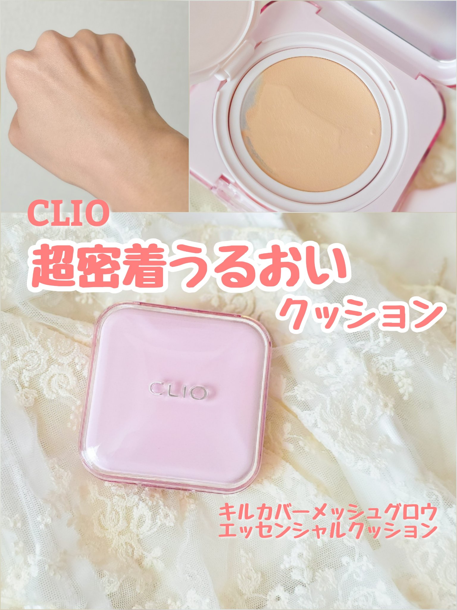 キルカバー メッシュ グロウ エッセンシャル クッション/CLIO/クッションファンデーションを使ったクチコミ（1枚目）