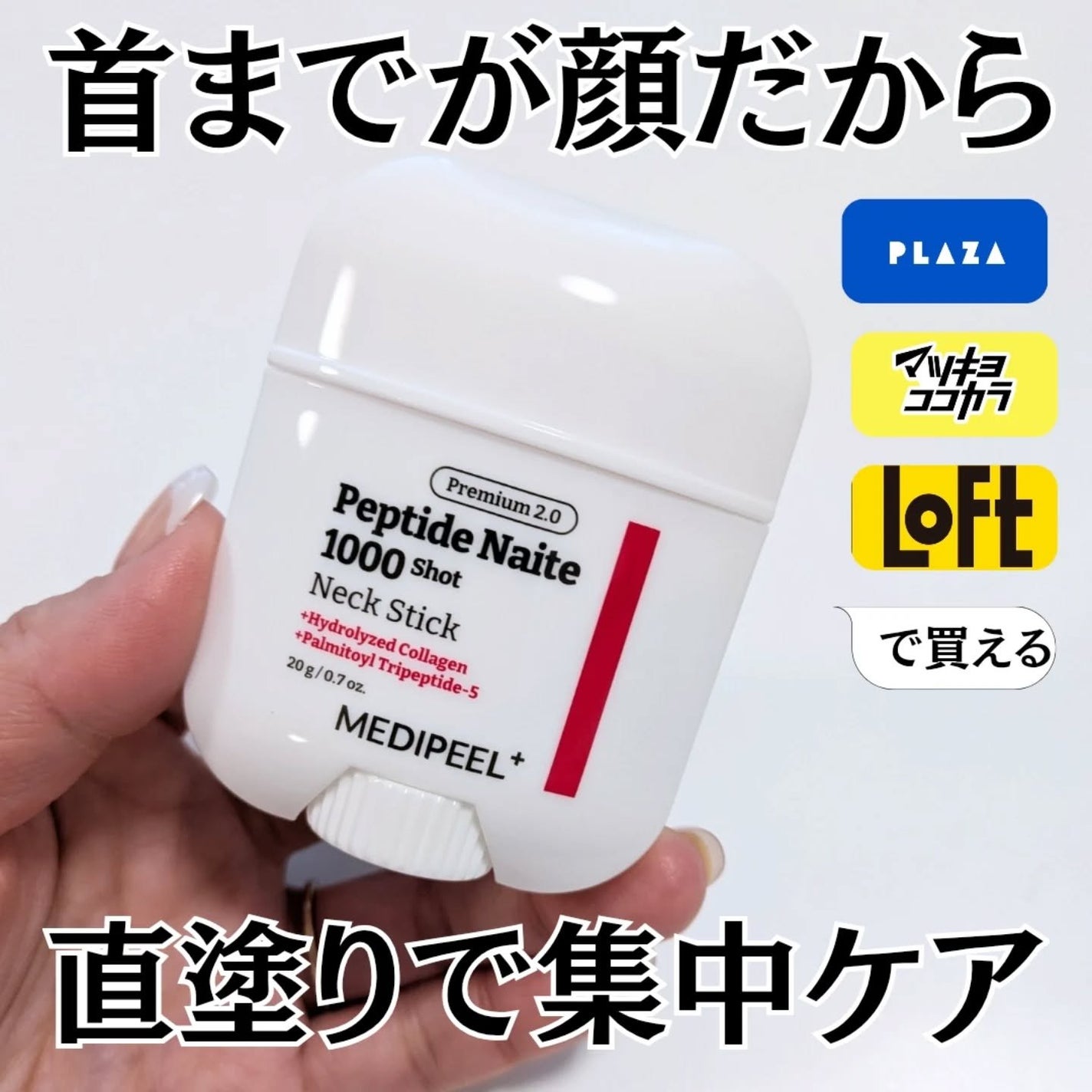 プレミアムペプチドナイテ1000ショットネックスティック/MEDIPEEL/ネック・デコルテケアを使ったクチコミ(1枚目)