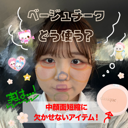 ソフトブラーチーク/dasique/パウダーチークを使ったクチコミ(1枚目)