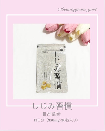 しじみ習慣/自然食研/健康サプリメントを使ったクチコミ(1枚目)