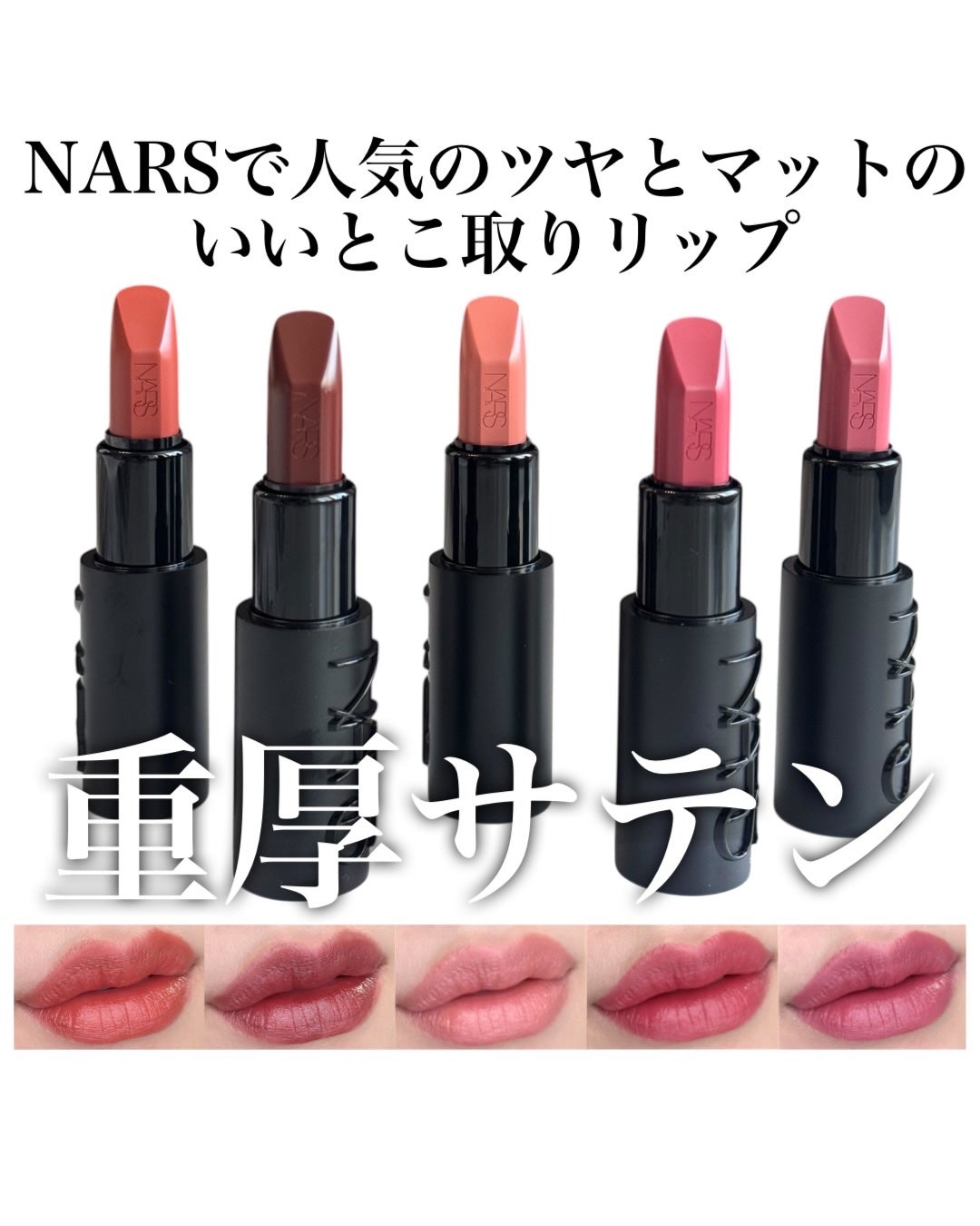 エクスプリシット リップスティック/NARS/口紅を使ったクチコミ(1枚目)