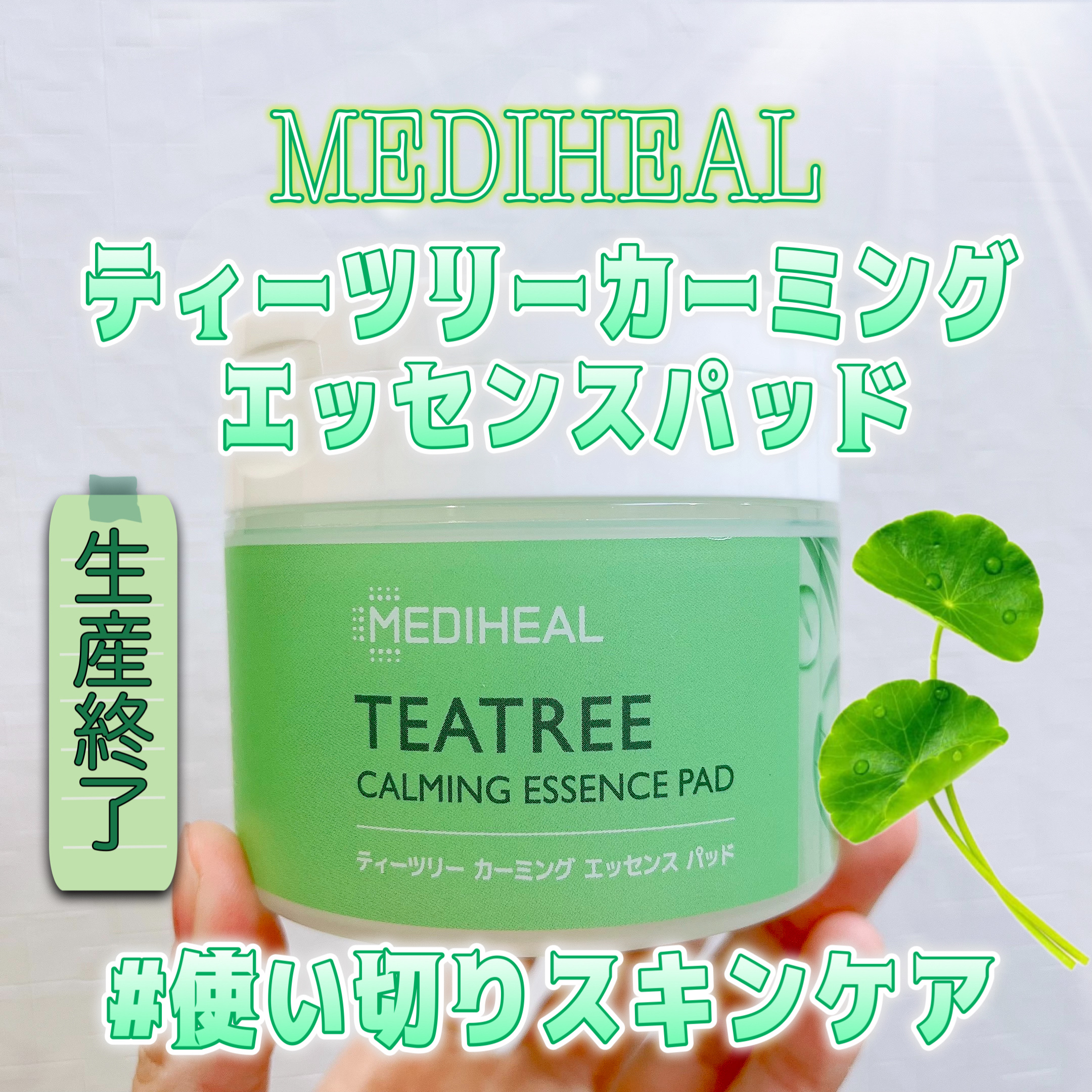 ティーツリーカーミングエッセンスパッド 50枚入り/MEDIHEAL/トナーパッドを使ったクチコミ（1枚目）