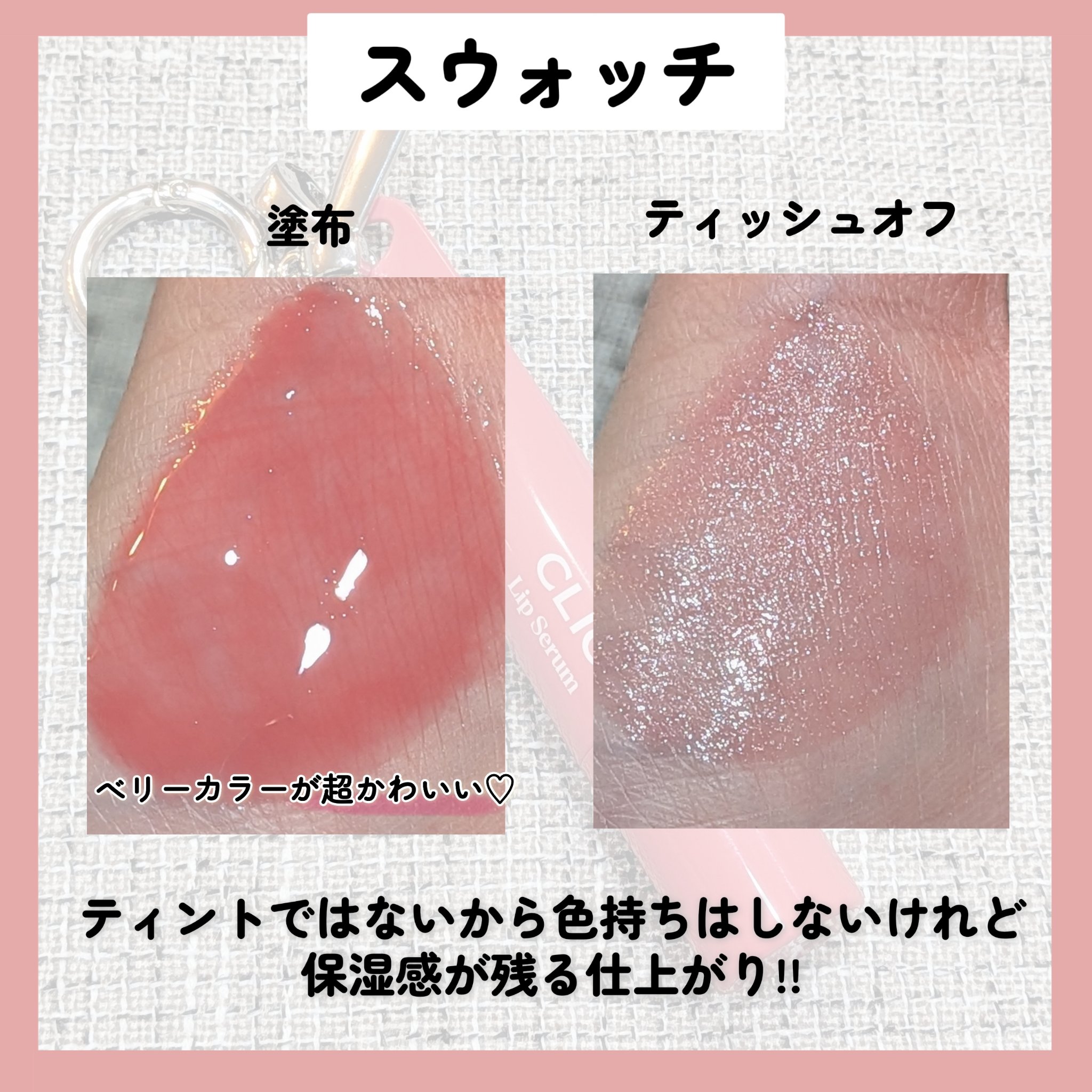 グレーズリップセラム/CLIO/リップグロスを使ったクチコミ（2枚目）