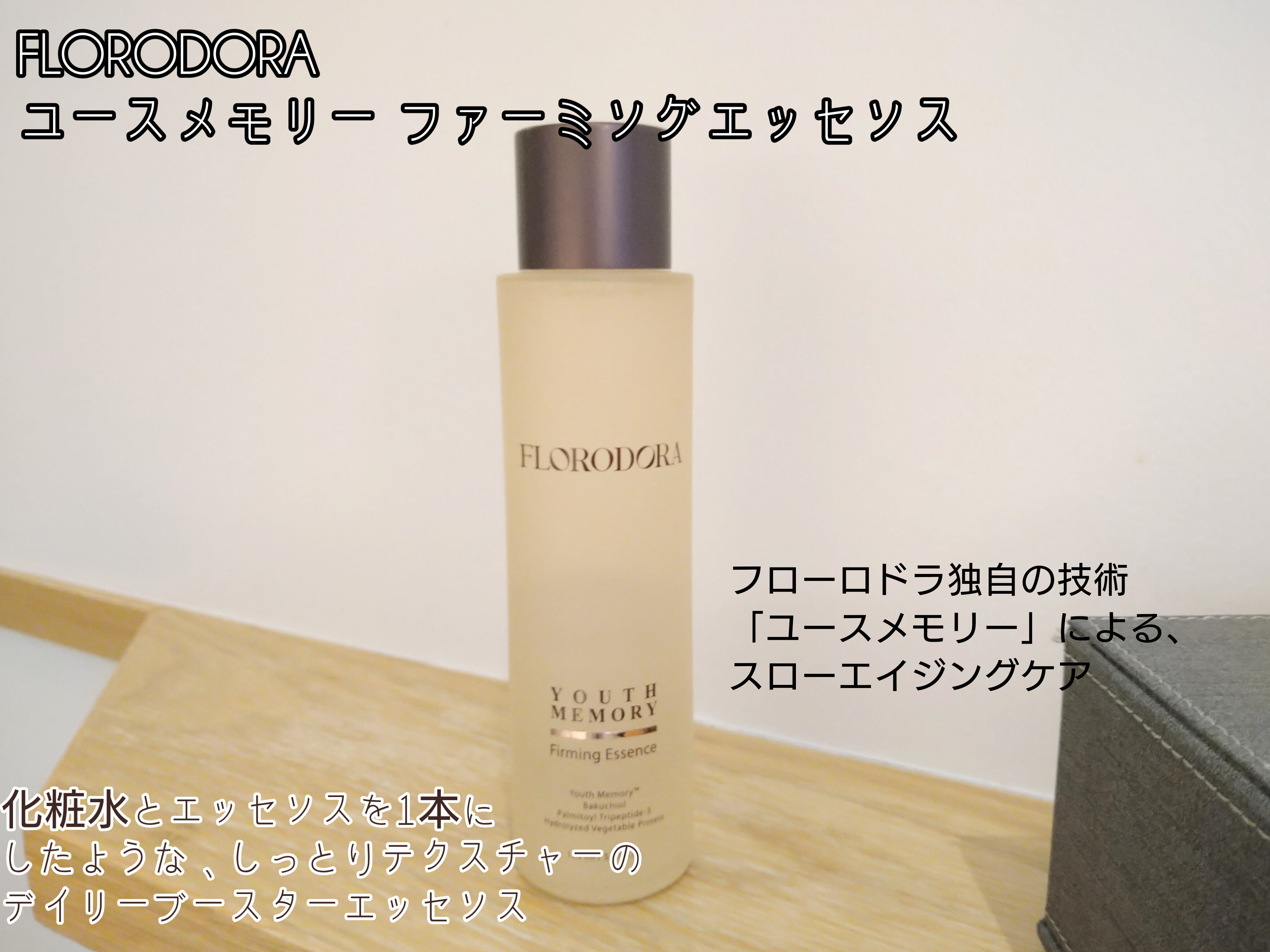 ユースメモリー ファーミングエッセンス/Florodora/美容液を使ったクチコミ（1枚目）