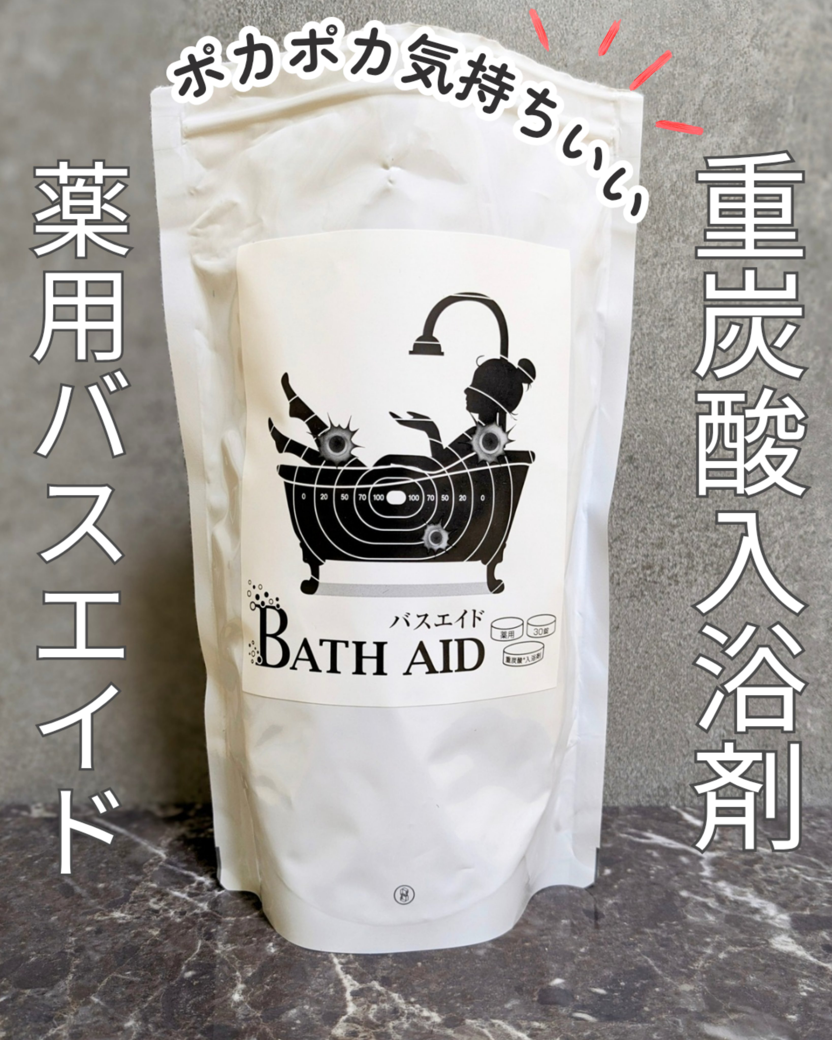 薬用 bath aid/ホコニコ/炭酸系入浴剤を使ったクチコミ（1枚目）
