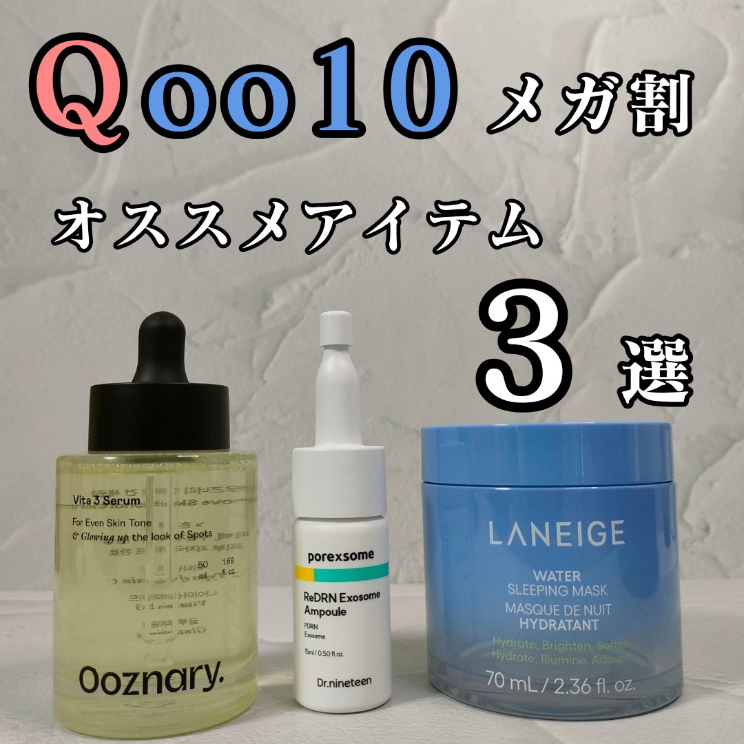 LANEIGE ウォータースリーピングマスク Nのクチコミ「今回は、Qoo10メガ割でのオススメアイテムを3種類ご紹介します！

◆Ooznary ビタ3.....」（1枚目）