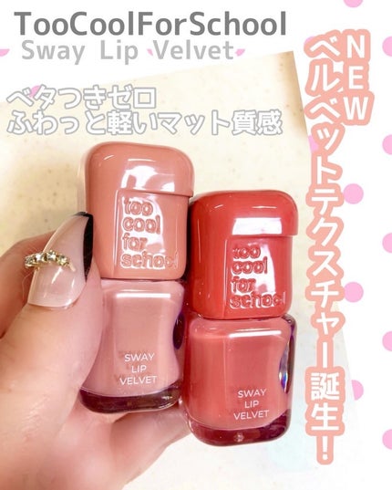 スウェイリップベルベット #03 べべサーモン/too cool for school/リップティントの画像