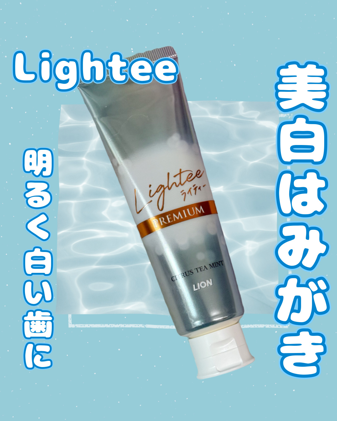 ライオンさまからいただきました🎁

ライティープレミアム 
Lightee ハミガキ PREMIUM【医薬部外品】

歯を白くしてくれるっていうよりは
ステイン汚れを予防してくれる印象💭

なめらかなペーストで
歯を磨いたあとは
歯の表