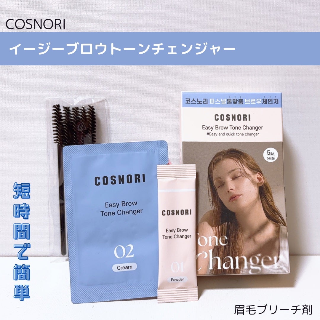イージーブロウトーンチェンジャー/COSNORI/その他アイブロウを使ったクチコミ(1枚目)